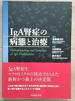 Amazon.co.jp: IgA腎症の病態と治療 富野 康日己 未裁断